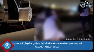 فيديو حصري لمداهمة مكافحة المخدرات لمروّجي حشيش في عسير.. شاهد اللحظة الحاسمة